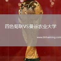 四色菊聯(lián)VS曼谷農(nóng)業(yè)大學(xué)