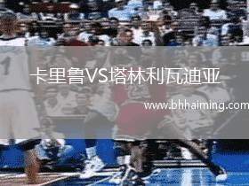 卡里魯VS塔林利瓦迪亞