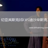 切亞賓斯克B隊(duì)VS迪沙辛斯克