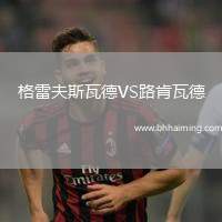 格雷夫斯瓦德VS路肯瓦德