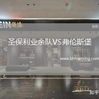 圣保利業(yè)余隊VS弗倫斯堡