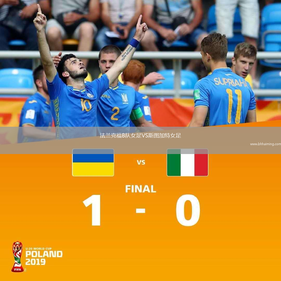 法蘭克福B隊女足VS斯圖加特女足