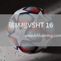 瑞林根VSHT 16