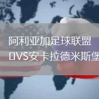 阿利亞加足球聯(lián)盟VS安卡拉德米斯堡