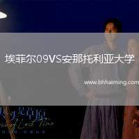 埃菲爾09VS安那托利亞大學(xué)