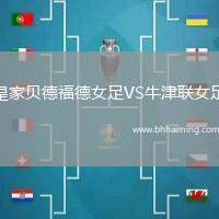 皇家貝德福德女足VS牛津聯(lián)女足