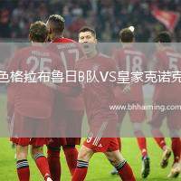 色格拉布魯日B隊(duì)VS皇家克諾克