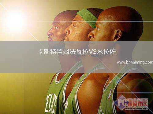 卡斯特魯姆法瓦拉VS米拉佐