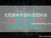 尤尼波米齊亞VS圣尼科洛