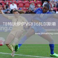 TB特沃羅伊VSB36托爾斯港