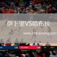 伊卜里VS哈布拉