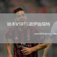 哈本VSBTS諾伊施塔特