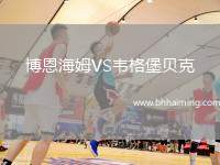 博恩海姆VS韋格堡貝克