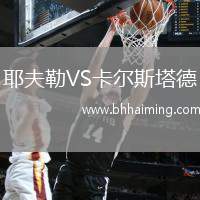 耶夫勒VS卡爾斯塔德