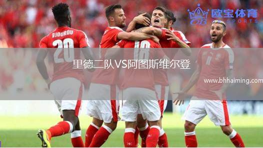 里德二隊(duì)VS阿圖斯維爾登