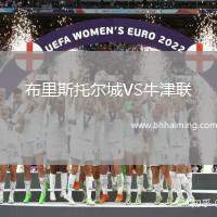 布里斯托爾城VS牛津聯(lián)