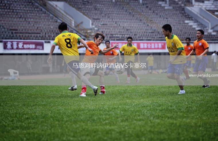 辛特羅尼克VS卡斯瓦利