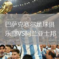 巴薩克賽爾足球俱樂部VS阿蘭亞士邦