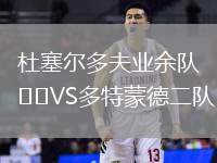 杜塞爾多夫業(yè)余隊VS多特蒙德二隊