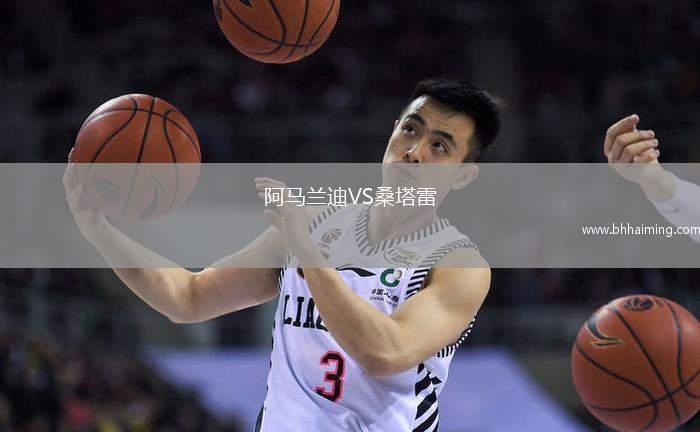 阿馬蘭迪VS桑塔雷