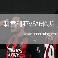 科雷利亞VS托倫斯