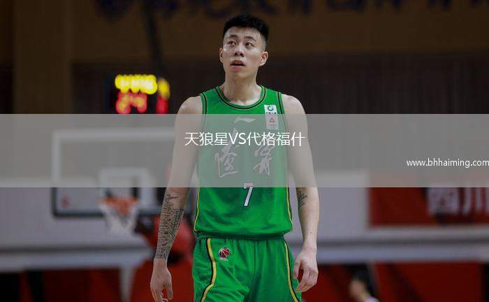 天狼星VS代格福什