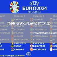 通德拉VS阿馬多拉之星