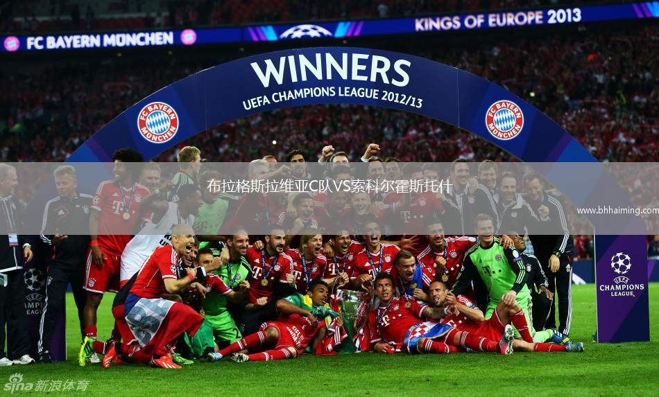 布拉格斯拉維亞C隊(duì)VS索科爾霍斯托什