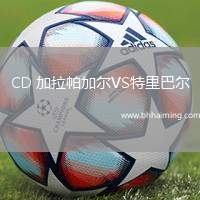 CD 加拉帕加爾VS特里巴爾
