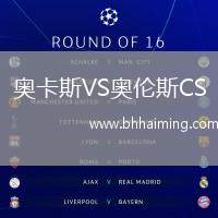 奧卡斯VS奧倫斯CS