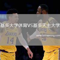 基多大學(xué)體育VS基多天主大學(xué)