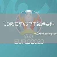 UD歐云斯VS馬里諾盧安科