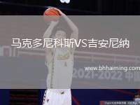 馬克多尼科斯VS吉安尼納