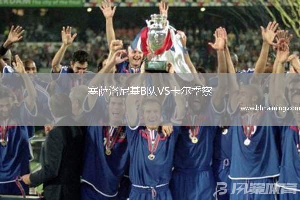 塞薩洛尼基B隊VS卡爾季察