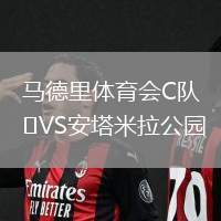 馬德里體育會C隊VS安塔米拉公園