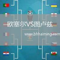 歐塞爾VS圖盧茲