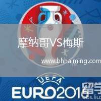 摩納哥VS梅斯