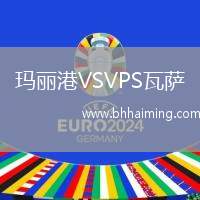 瑪麗港VSVPS瓦薩