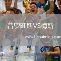 普羅旺斯VS梅斯