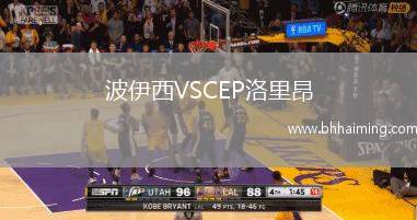 波伊西VSCEP洛里昂