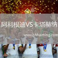 阿利根迪VS卡塔赫納