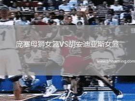 龐塞母獅女籃VS胡安迪亞斯女籃