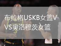 布拉格USKB女籃VS奧洛穆茨女籃