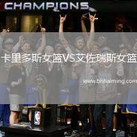 卡里多斯女籃VS艾佐瑞斯女籃