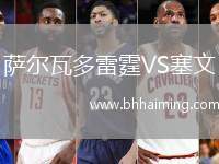 薩爾瓦多雷霆VS塞文