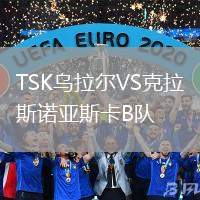 TSK烏拉爾VS克拉斯諾亞斯卡B隊(duì)