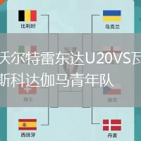 沃爾特雷東達(dá)U20VS瓦斯科達(dá)伽馬青年隊(duì)