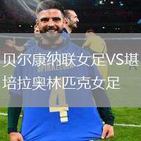 貝爾康納聯(lián)女足VS堪培拉奧林匹克女足