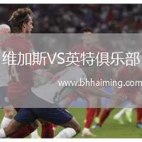 維加斯VS英特俱樂部