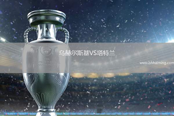 烏赫爾斯基VS塔特蘭